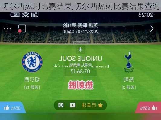 切尔西热刺比赛结果,切尔西热刺比赛结果查询