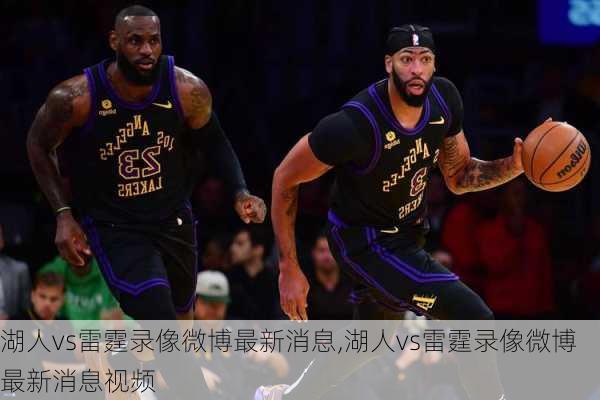 湖人vs雷霆录像微博最新消息,湖人vs雷霆录像微博最新消息视频