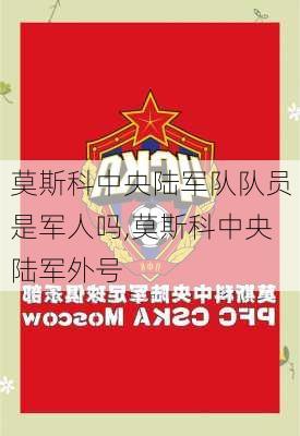 莫斯科中央陆军队队员是军人吗,莫斯科中央陆军外号
