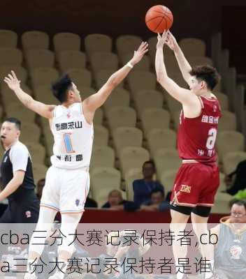 cba三分大赛记录保持者,cba三分大赛记录保持者是谁