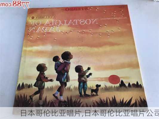 日本哥伦比亚唱片,日本哥伦比亚唱片公司