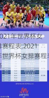 2021年世界杯女排赛程表,2021年世界杯女排赛程表格