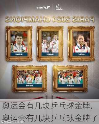 奥运会有几块乒乓球金牌,奥运会有几块乒乓球金牌了
