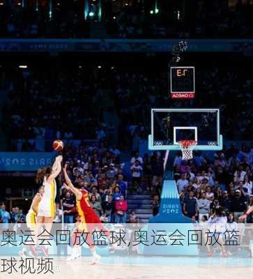 奥运会回放篮球,奥运会回放篮球视频