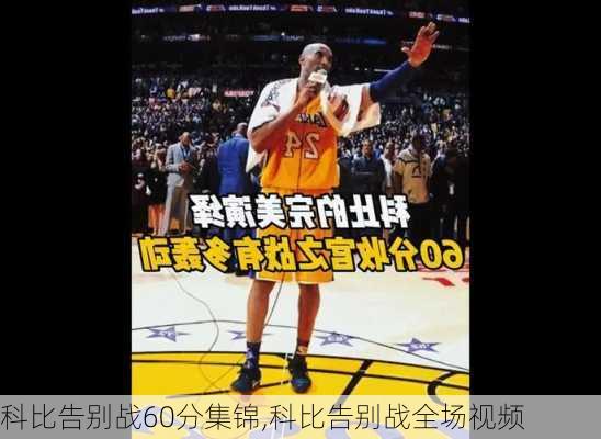 科比告别战60分集锦,科比告别战全场视频