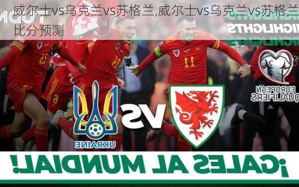 威尔士vs乌克兰vs苏格兰,威尔士vs乌克兰vs苏格兰比分预测