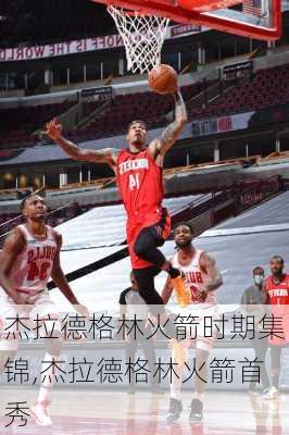 杰拉德格林火箭时期集锦,杰拉德格林火箭首秀