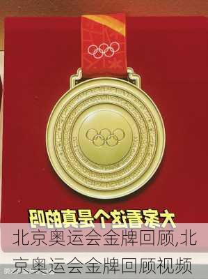北京奥运会金牌回顾,北京奥运会金牌回顾视频