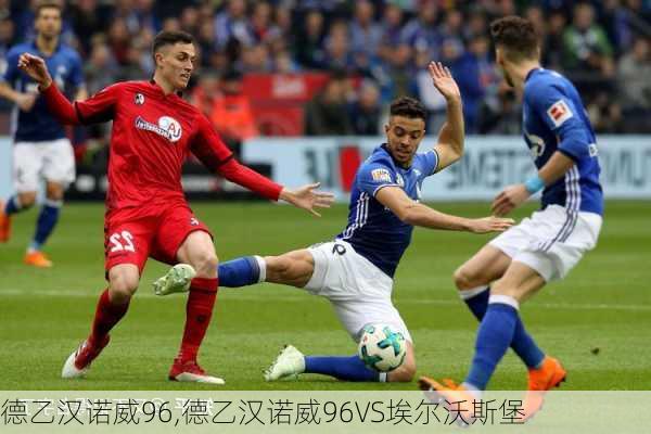 德乙汉诺威96,德乙汉诺威96VS埃尔沃斯堡