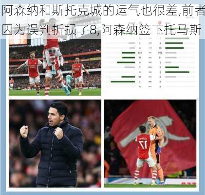 阿森纳和斯托克城的运气也很差,前者因为误判折损了8,阿森纳签下托马斯