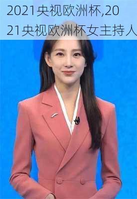 2021央视欧洲杯,2021央视欧洲杯女主持人