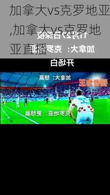 加拿大vs克罗地亚,加拿大vs克罗地亚直播