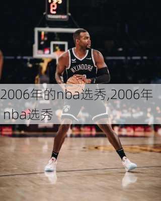 2006年的nba选秀,2006年 nba选秀