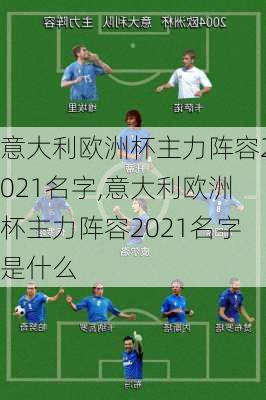 意大利欧洲杯主力阵容2021名字,意大利欧洲杯主力阵容2021名字是什么