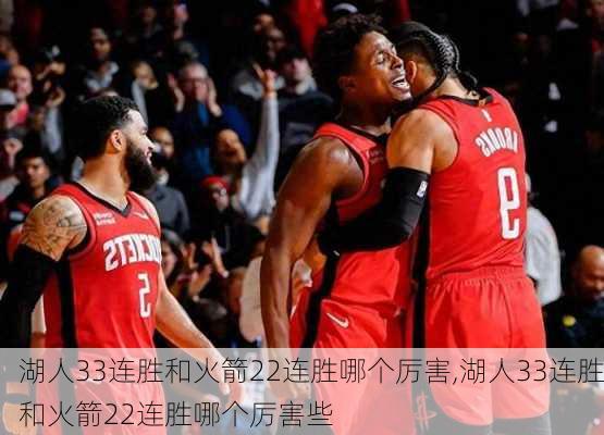 湖人33连胜和火箭22连胜哪个厉害,湖人33连胜和火箭22连胜哪个厉害些