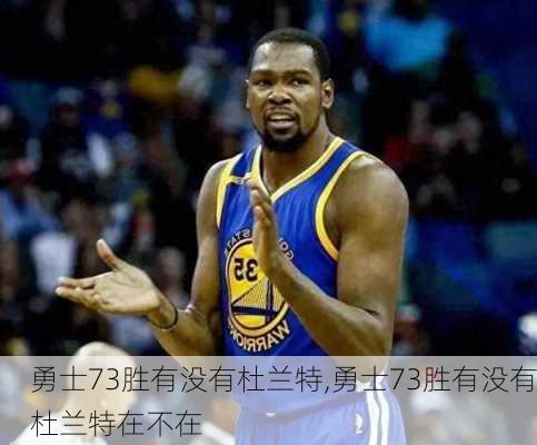 勇士73胜有没有杜兰特,勇士73胜有没有杜兰特在不在
