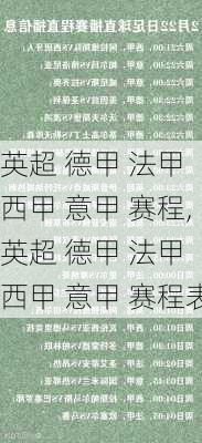 英超 德甲 法甲 西甲 意甲 赛程,英超 德甲 法甲 西甲 意甲 赛程表