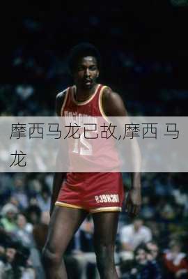 摩西马龙已故,摩西 马龙