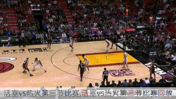 活塞vs热火第三节比赛,活塞vs热火第三节比赛回放