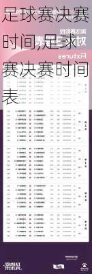 足球赛决赛时间,足球赛决赛时间表