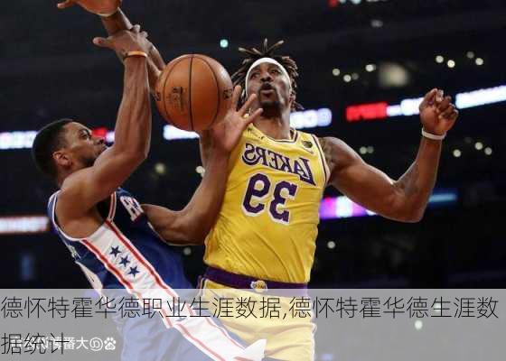 德怀特霍华德职业生涯数据,德怀特霍华德生涯数据统计