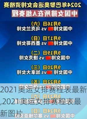 2021奥运女排赛程表最新,2021奥运女排赛程表最新图片