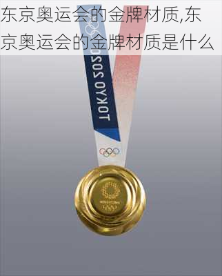 东京奥运会的金牌材质,东京奥运会的金牌材质是什么