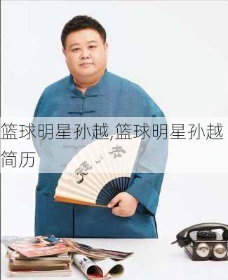 篮球明星孙越,篮球明星孙越简历