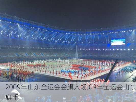 2009年山东全运会会旗入场,09年全运会山东旗手