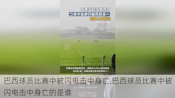 巴西球员比赛中被闪电击中身亡,巴西球员比赛中被闪电击中身亡的是谁