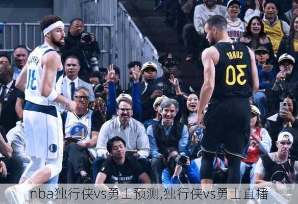 nba独行侠vs勇士预测,独行侠vs勇士直播