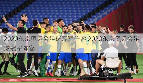 2020东京奥运会足球冠军阵容,2020东京奥运会足球冠军阵容