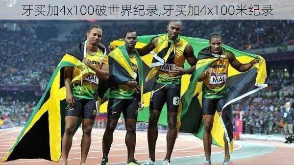 牙买加4x100破世界纪录,牙买加4x100米纪录