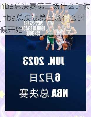 nba总决赛第三场什么时候,nba总决赛第三场什么时候开始