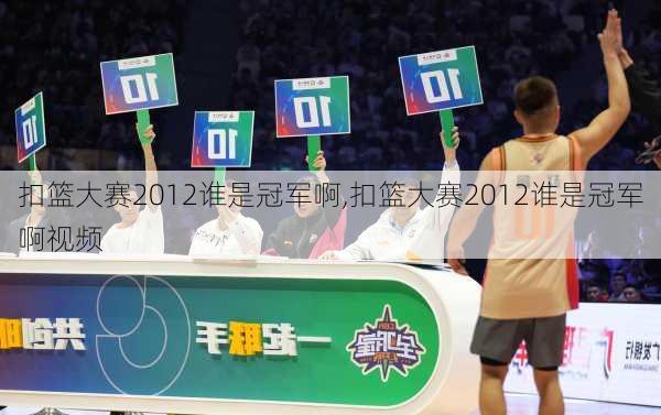 扣篮大赛2012谁是冠军啊,扣篮大赛2012谁是冠军啊视频