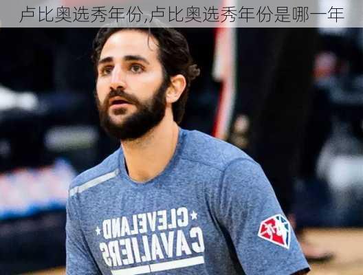 卢比奥选秀年份,卢比奥选秀年份是哪一年