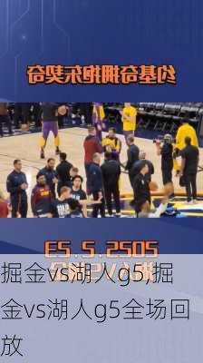 掘金vs湖人g5,掘金vs湖人g5全场回放