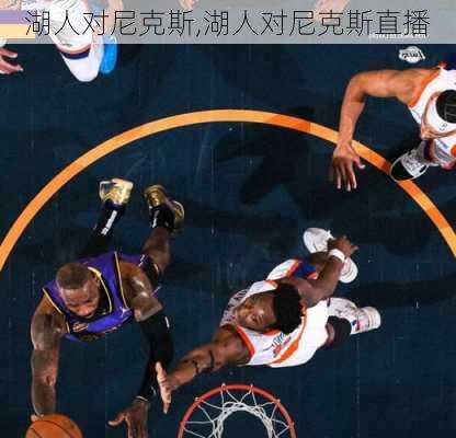 湖人对尼克斯,湖人对尼克斯直播