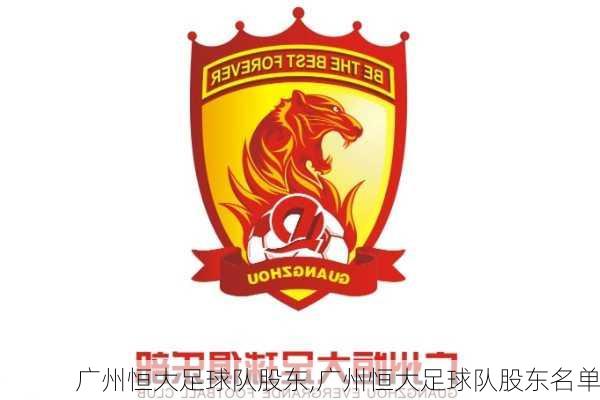 广州恒大足球队股东,广州恒大足球队股东名单