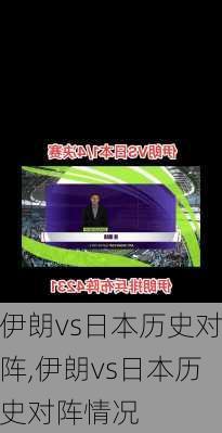伊朗vs日本历史对阵,伊朗vs日本历史对阵情况