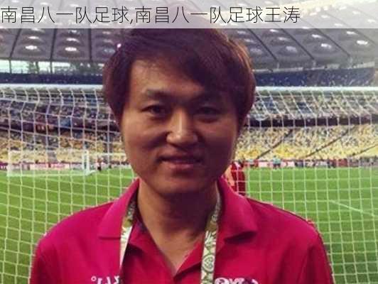 南昌八一队足球,南昌八一队足球王涛