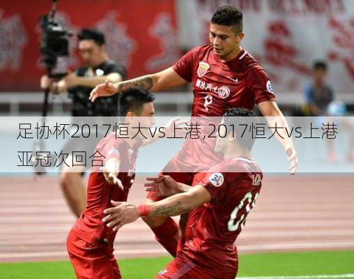 足协杯2017恒大vs上港,2017恒大vs上港亚冠次回合