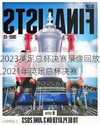 2023英足总杯决赛录像回放,2021年英足总杯决赛