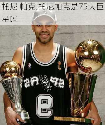 托尼 帕克,托尼帕克是75大巨星吗