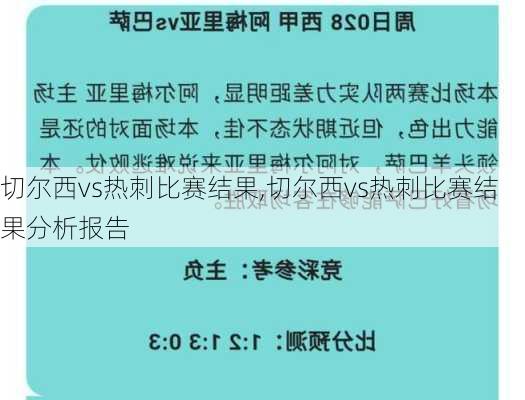 切尔西vs热刺比赛结果,切尔西vs热刺比赛结果分析报告