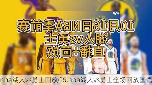 nba湖人vs勇士回放G6,nba湖人vs勇士全场回放国语