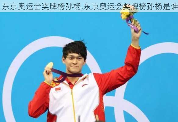 东京奥运会奖牌榜孙杨,东京奥运会奖牌榜孙杨是谁