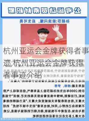 杭州亚运会金牌获得者事迹,杭州亚运会金牌获得者事迹介绍