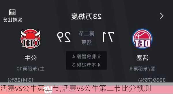 活塞vs公牛第二节,活塞vs公牛第二节比分预测