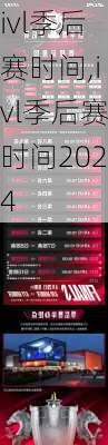 ivl季后赛时间,ivl季后赛时间2024